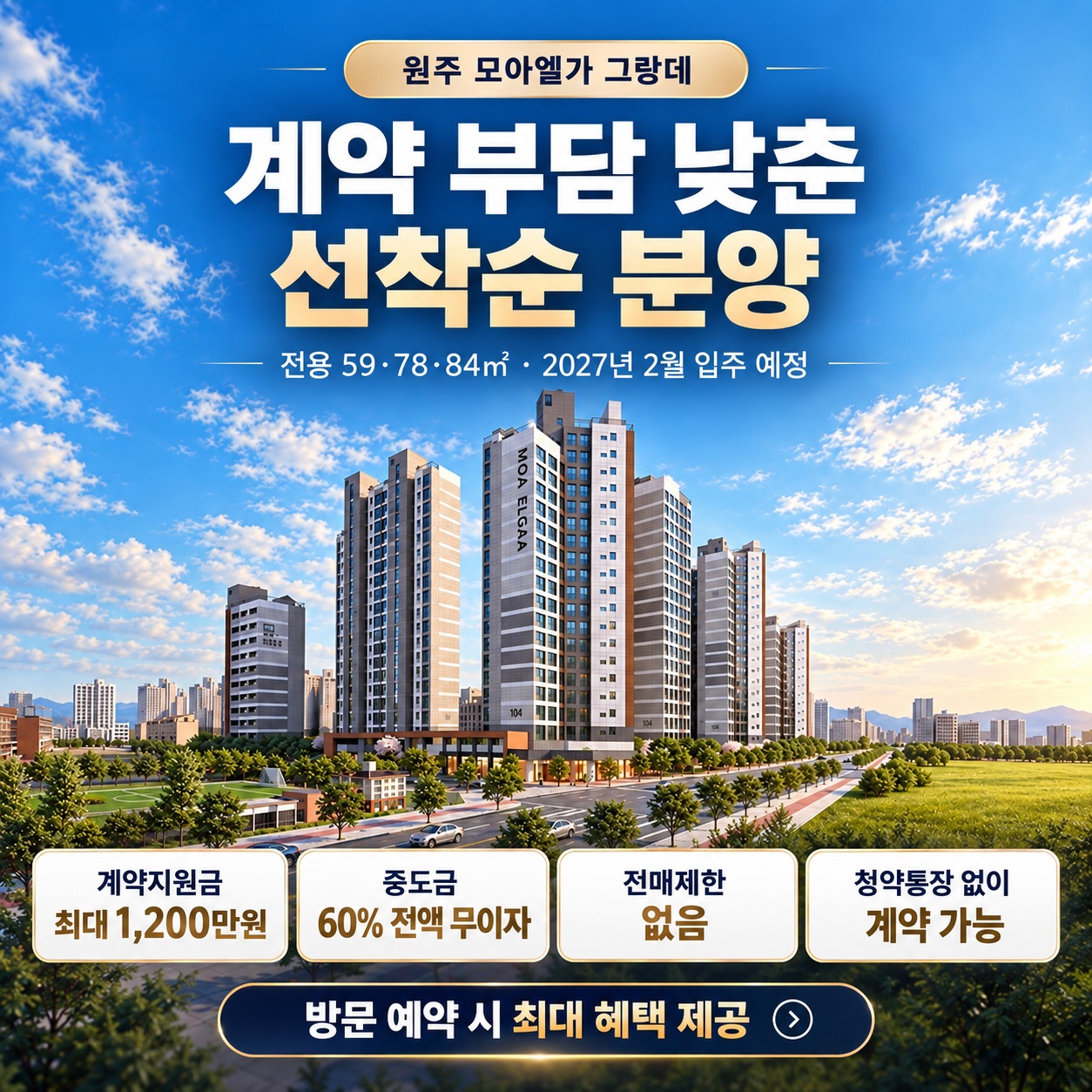 원주 모아엘가 그랑데 계약 조건